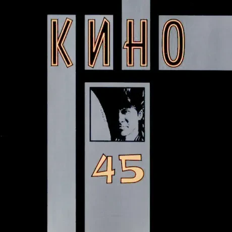 CD-диск CD-диск КИНО – 45