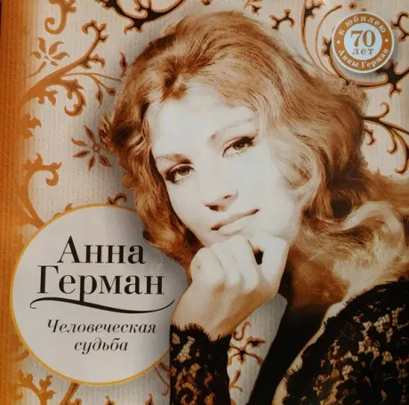 АННА ГЕРМАН - Человеческая Судьба (CD)