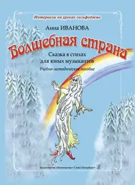 Ноты Издательство «Композитор» Волшебная страна. Сказка в стихах для юных музыкантов. Иванова А.