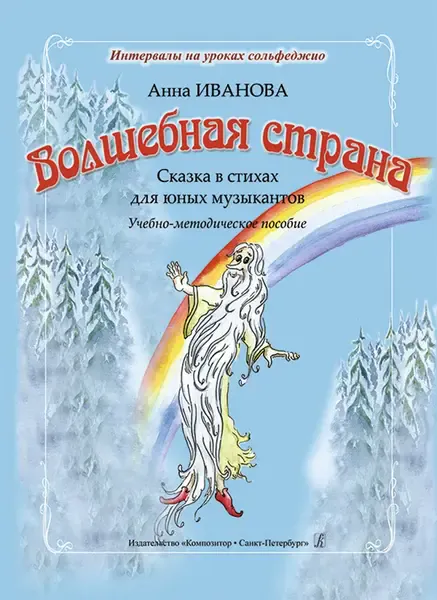 Ноты Издательство «Композитор» Волшебная страна. Сказка в стихах для юных музыкантов. Иванова А.