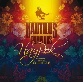 НАУТИЛУС ПОМПИЛИУС - Наурок (2LP)