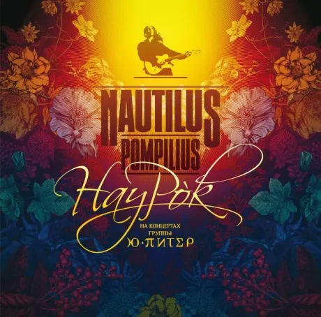 НАУТИЛУС ПОМПИЛИУС - Наурок (2LP)