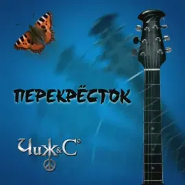 Виниловая пластинка ЧИЖ & CO – Перекрёсток