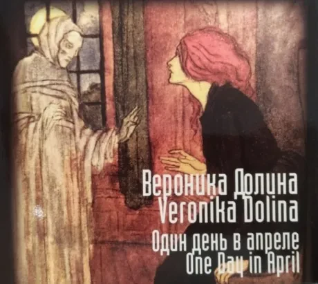 ВЕРОНИКА ДОЛИНА - Один День В Апреле (CD, Digisleeve)