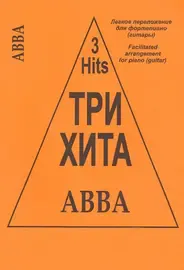 Ноты Издательство «Композитор» Три хита. ABBA. Легкое переложение для фортепиано (гитары)