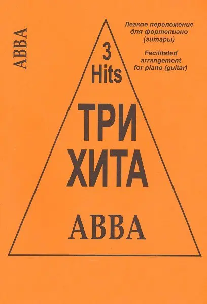 Ноты Издательство «Композитор» Три хита. ABBA. Легкое переложение для фортепиано (гитары)