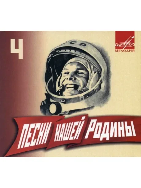 СБОРНИК - Песни Нашей Родины 4 (CD, Digipak)