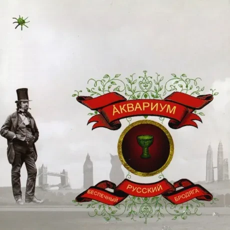 Виниловая пластинка Аквариум – Беспечный русский бродяга