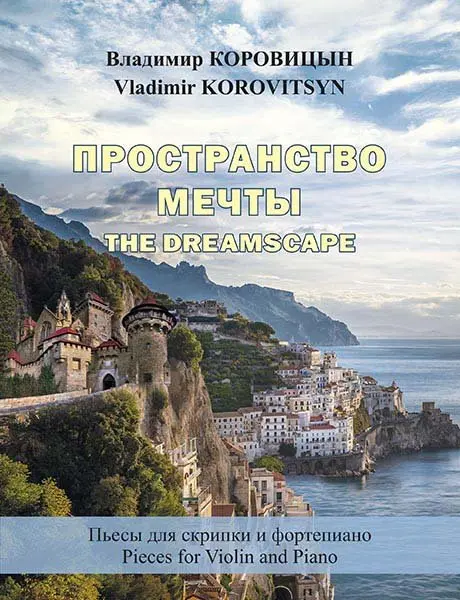 Ноты Издательство MPI Челябинск: Пространство мечты. Для скрипки и фортепиано. Коровицын В.