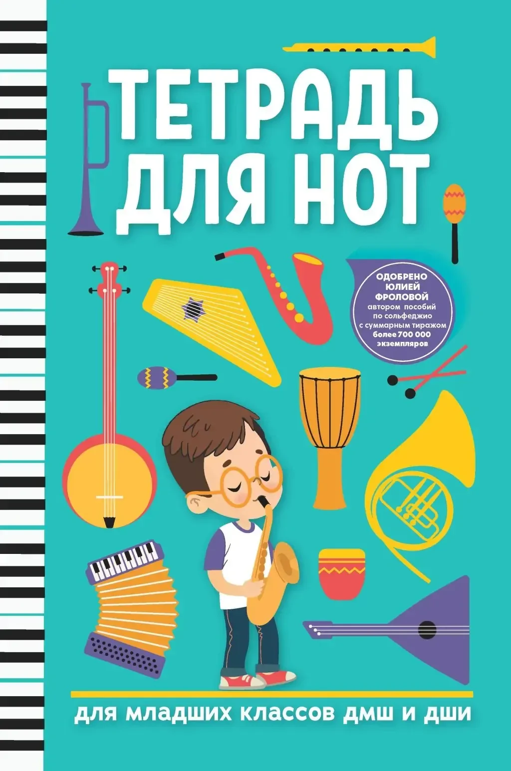 Тетрадь для нот для младших классов ДМШ и ДШИ. Саксофон.