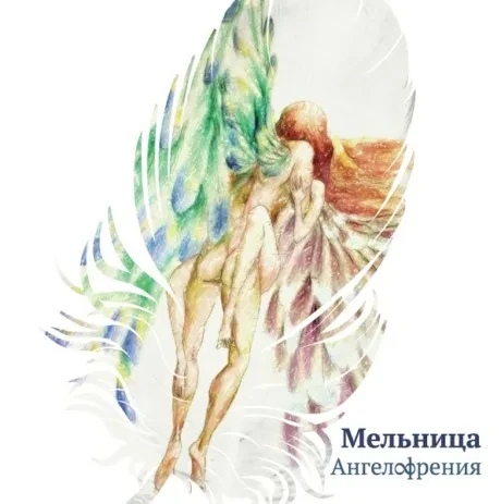 CD-диск Мельница – Ангелофрения