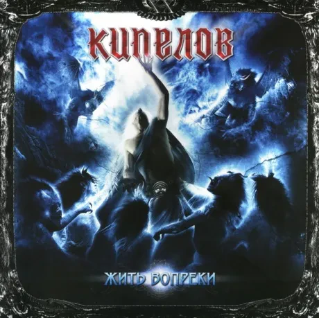 Виниловая пластинка КИПЕЛОВ – Жить Вопреки 2LP