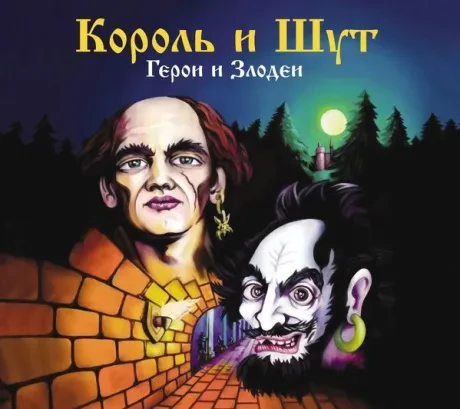 КОРОЛЬ И ШУТ - Герои И Злодеи (CD, Digipak)
