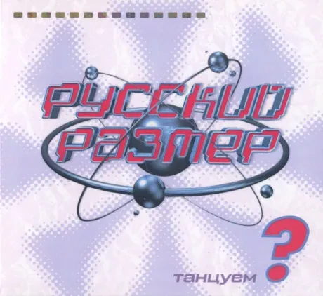 РУССКИЙ РАЗМЕР - Танцуем? (CD, Digipak)