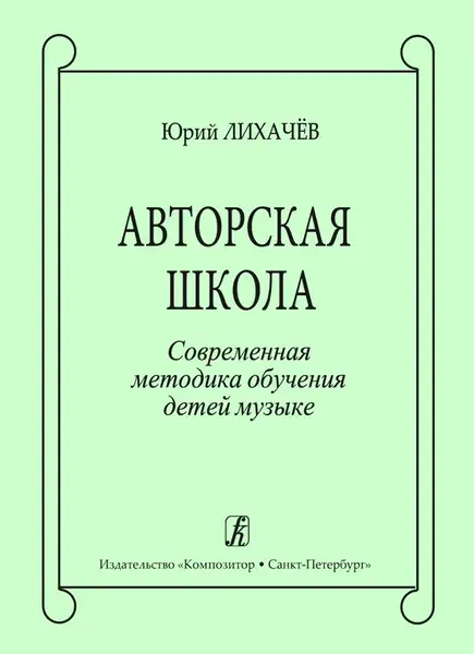 Учебное пособие Издательство «Композитор» Авторская школа. Современная методика обучения детей музыке. Лихачев Ю.