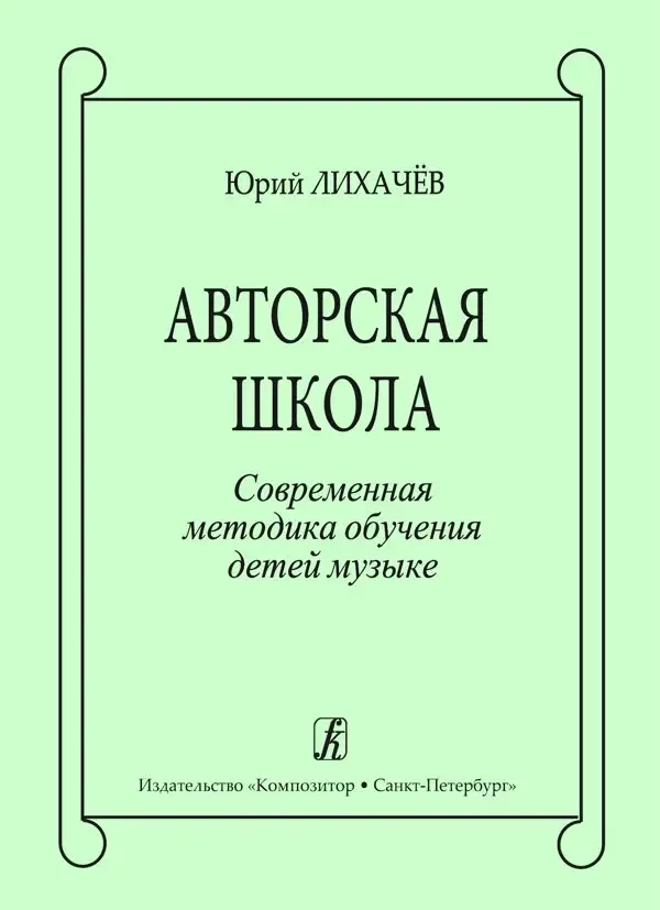 Учебное пособие Издательство «Композитор» Авторская школа. Современная методика обучения детей музыке. Лихачев Ю.