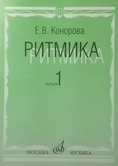 Учебное пособие Издательство «Музыка» Ритмика. Выпуск 1. Методическое пособие. Занятия по ритмике в 1-2 классе. Конорова Е.