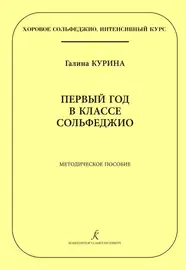 Учебное пособие Издательство «Композитор» Первый год в классе сольфеджио. Методическое пособие. Курина Г.