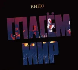 КИНО - Спасём Мир (CD, Digipak)