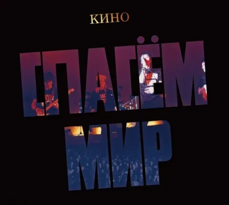 КИНО - Спасём Мир (CD, Digipak)