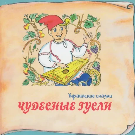 СКАЗКИ - Украинские Сказки. Чудесные Гусли (CD)