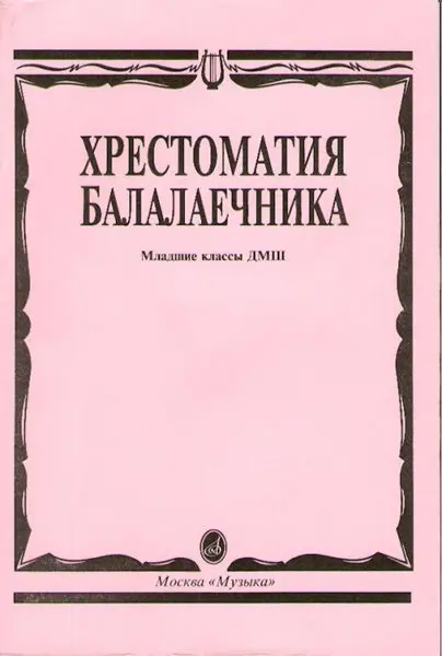 Учебное пособие Издательство «Музыка» Хрестоматия балалаечника. Младшие классы ДМШ. Составитель Щербак В