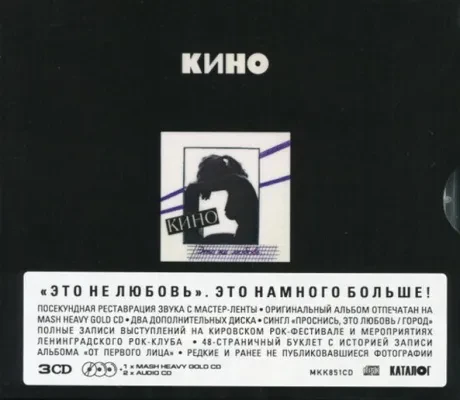 КИНО - Это Не Любовь (3CD Box)
