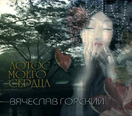 ВЯЧЕСЛАВ ГОРСКИЙ - Лотос Моего Сердца (CD, Digipak)