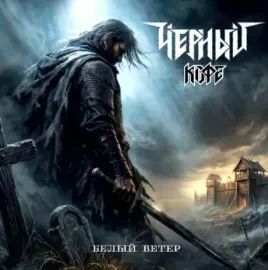 ЧЁРНЫЙ КОФЕ - Белый Ветер (LP)