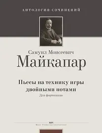 Ноты Издательство MPI Челябинск: Пьесы на технику игры двойными нотами. Майкапар С.