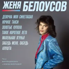 Виниловая пластинка ЖЕНЯ БЕЛОУСОВ – Девочка Моя Синеглазая