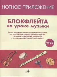 Учебное пособие Издательство «Музыка» Блокфлейта на уроке музыки. Нотное приложение к методическим рекомендациям