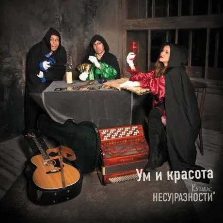 КАРАБАС - Ум И Красота (CD, Digipak)