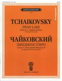 Ноты Издательство П. Юргенсон: Чайковский П. И. Лебединое озеро. Для ф-о в 4 руки