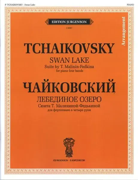 Ноты Издательство П. Юргенсон: Чайковский П. И. Лебединое озеро. Для ф-о в 4 руки