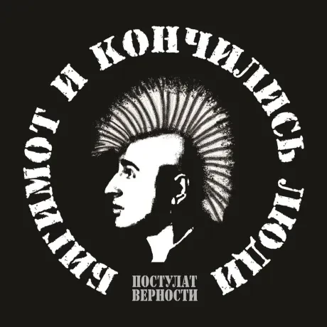 БИГИМОТ И КОНЧИЛИСЬ ЛЮДИ - Постулат Верности (CD, Digipak)