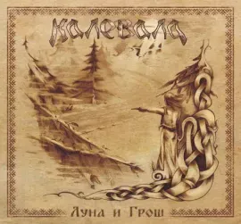 КАЛЕВАЛА - Луна И Грош (CD, Digibook)