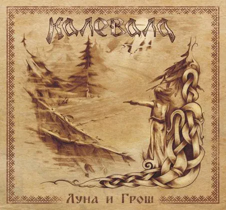 КАЛЕВАЛА - Луна И Грош (CD, Digibook)