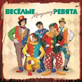 Виниловая пластинка Весёлые ребята – Минуточку!