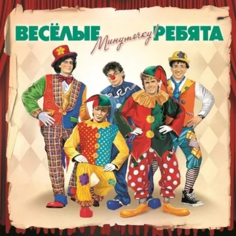 Виниловая пластинка Весёлые ребята – Минуточку!