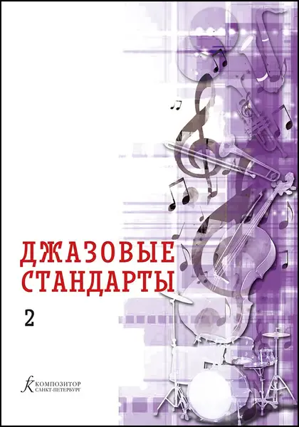 Учебное пособие Издательство «Композитор» Джазовые стандарты. Выпуск 2. Составитель В. Фейертаг