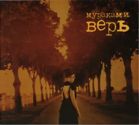 МУРАКАМИ - Верь (CD, Digipak)