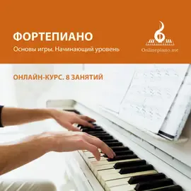 Онлайн-курс по игре на фортепиано, 8 уроков