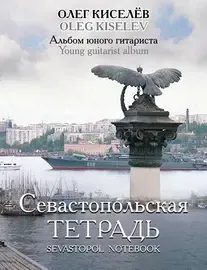 Ноты Издательство MPI Челябинск: Севастопольская тетрадь. Альбом юного гитариста. Киселев О.