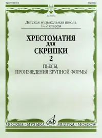 Учебное пособие Издательство «Музыка» Хрестоматия для скрипки. 1-2 классы ДМШ. Пьесы, ПКФ. Часть 2