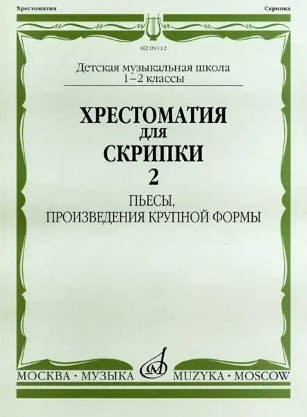 Учебное пособие Издательство «Музыка» Хрестоматия для скрипки. 1-2 классы ДМШ. Пьесы, ПКФ. Часть 2