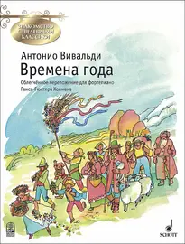 Ноты Издательство MPI Челябинск: Времена года. Вивальди А.