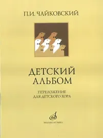 Ноты Издательство «Музыка» Детский альбом. Переложение для детского хора. Чайковский П. И.