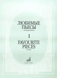 Ноты Издательство «Музыка» Любимые пьесы. Для фортепиано. Выпуск 1