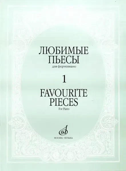Ноты Издательство «Музыка» Любимые пьесы. Для фортепиано. Выпуск 1